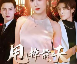 短剧《甩掉前夫我做顶流女主》60集夸克网盘免费在线追剧