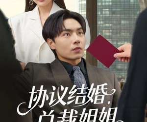 短剧《协议结婚，总裁姐姐你怎么玩真的》85集夸克网盘在线免费看全剧