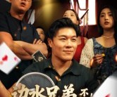 短剧《边水兄弟不服！掀翻牌桌》50集夸克网盘免费在线赏