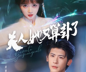 短剧《夫人她又算卦了》89集夸克网盘全集免费在线赏