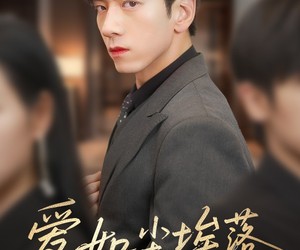 短剧《爱如尘埃落》71集夸克网盘免费在线追全集