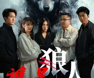 短剧《谁是狼人》30集夸克网盘无需花钱在线看