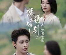 短剧《深情诱引之黎明恋歌》99集夸克网盘免费在线畅看全集