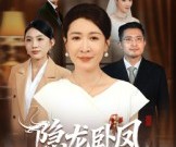 短剧《隐龙卧凤》72集夸克网盘在线免费看全集
