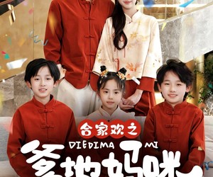 短剧《合家欢之爹地妈咪在一起吧》70集夸克网盘免费在线观全集