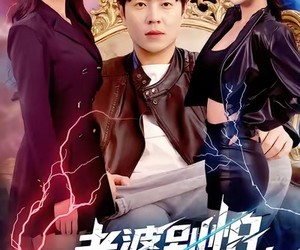 短剧《老婆别怕，我全球最强》81集夸克网盘在线免费观全集