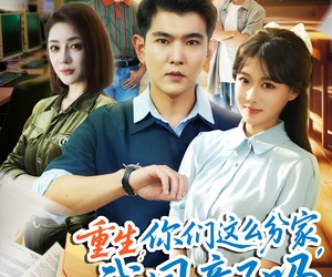 短剧《重生你们这么分家我同意了吗》80集夸克网盘免费看全剧