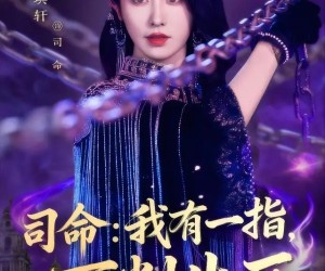 短剧《司命：我有一指，可判生死》72集夸克网盘免费随心看