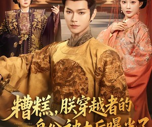 短剧《糟糕，朕穿越者的身份被太后曝光了》58集夸克网盘免费看全集