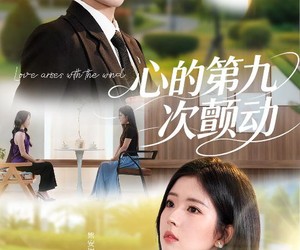 短剧《心的第九次颤动》60集夸克网盘免费畅快看