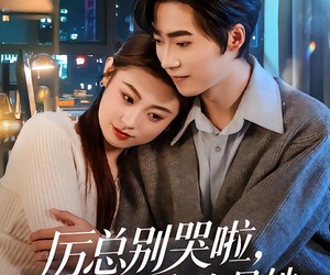 短剧《厉总别哭啦，你的小青梅是她》70集夸克网盘免费在线观全集剧