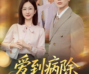 短剧《爱到病除》60集夸克网盘免费在线看全集