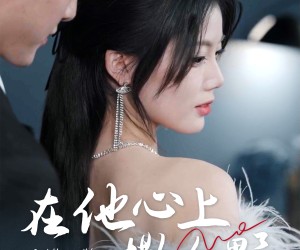 短剧《在他心上撒个野》60集夸克网盘免费在线看全集无忧