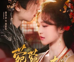 短剧《菀菀错逢春》62集夸克网盘免费观看无广告