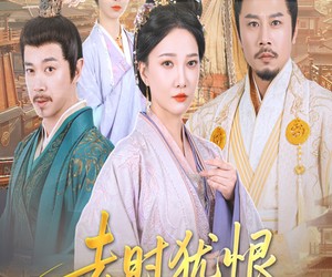 短剧《去时犹恨今长离》60集夸克网盘免费在线览看