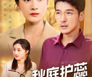 短剧《秋庭护蕊》50集夸克网盘免费在线完整观看