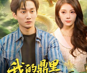 短剧《我的鼎里有条龙》83集夸克网盘免费在线直接观看