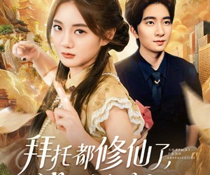 短剧《拜托都修仙了，谁还当真千金啊》77集夸克网盘免费在线畅快观看