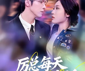 短剧《厉总每天都想离婚》75集夸克网盘全集免费在线赏