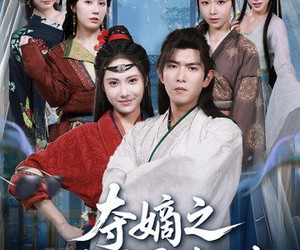 短剧《夺嫡之我扶娘子青云志》63集夸克网盘免费观赏无阻碍