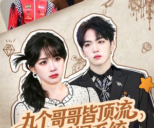 短剧《九个哥哥皆顶流，而我手握系统》80集夸克网盘免费畅享观看