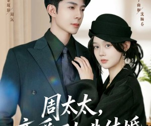 短剧《周太太，恋爱不如先结婚》95集夸克网盘免费畅享观看