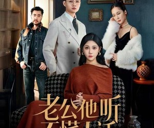 短剧《老公他听不懂人话》60集夸克网盘无需付费在线观看