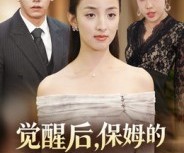 短剧《觉醒后，保姆的儿子后悔了》31集夸克网盘在线免费看全集