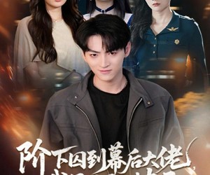 短剧《阶下囚到幕后大佬，我只用一块玉》64集夸克网盘免费直接观看