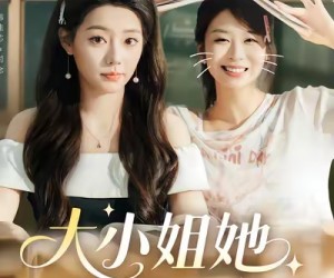 短剧《大小姐她给的太多了》60集夸克网盘全集免费在线览