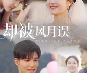 短剧《却被风月误》60集夸克网盘免费观看无限制