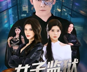 短剧《女子监狱出真龙》90集夸克网盘免费在线欣赏全集