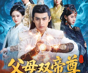 短剧《父母双帝尊满级爹娘罩我横行三界》70集夸克网盘在线免费赏剧集