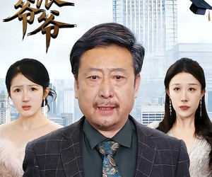 短剧《流浪爷爷》40集夸克网盘免费在线观赏