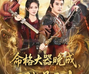 短剧《命格大器晚成，可我是天才》77集夸克网盘免费在线观赏