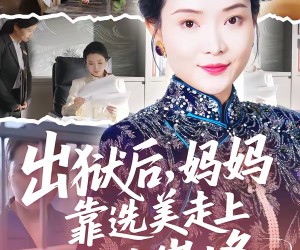 短剧《出狱后，妈妈靠选美走上人生巅峰》58集夸克网盘在线免费畅看