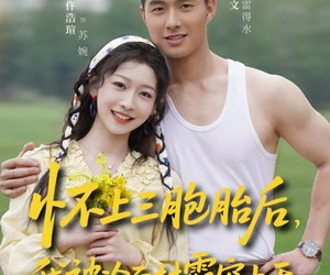 短剧《怀上三胞胎后，我被冷面村霸宠上天》72集夸克网盘免费在线看无广告