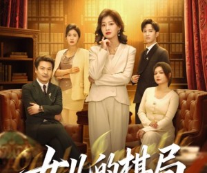 短剧《女儿的棋局》62集夸克网盘免费在线追剧