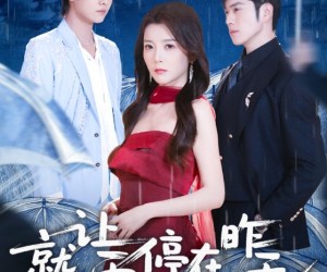 短剧《就让雨停在昨天》70集夸克网盘全集免费在线赏