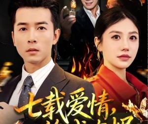 短剧《七载爱情，终成灰烬》75集夸克网盘免费在线播放