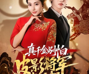 短剧《真千金别怕，皮影将军来护驾》80集夸克网盘免费观赏无付费