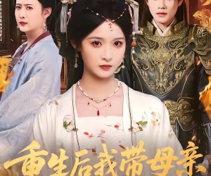 短剧《重生后我带母亲逆风翻盘》73集夸克网盘在线免费观看