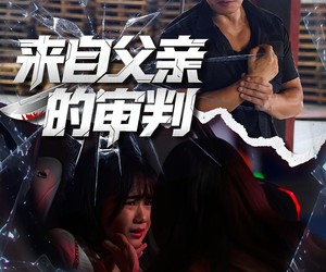 短剧《来自父亲的审判》80集夸克网盘免费观看完整版