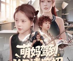 短剧《萌妈驾到，儿子请接招》60集夸克网盘免费在线追剧