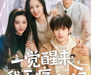 短剧《一觉醒来我无痛当妈》60集夸克网盘免费在线赏剧