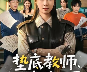 短剧《垫底教师，桃李满天下》80集夸克网盘免费在线赏全集