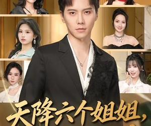 短剧《天降六个姐姐，我拒绝当团宠》90集夸克网盘免费看全集