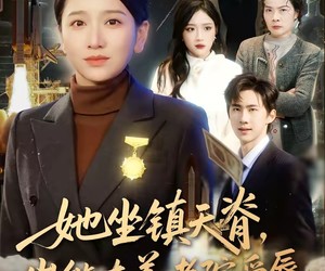 短剧《她坐镇天脊，岂能在养老院受辱》60集夸克网盘免费在线赏全集