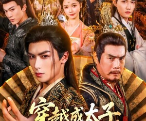 短剧《穿越成太子我跟父皇对着干》81集夸克网盘在线免费观全集