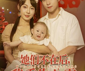 短剧《她们不在后我重生八零》74集夸克网盘免费在线赏全集